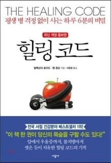 The Healing Code Korean Edition