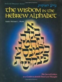 The Wisdom in the Hebrew Alphabet ArtScroll Mesorah