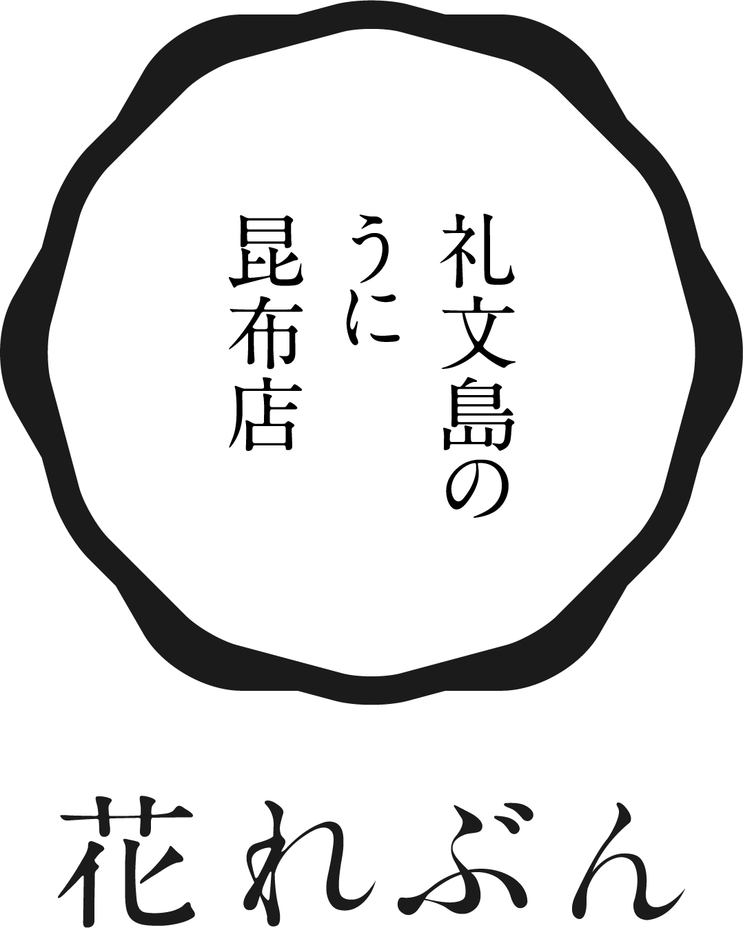 礼文の純粒うに 礼文島のうに昆布店 花れぶん