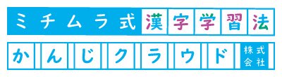 唱えて覚えよう | ミチムラ式漢字学習法 | オンラインショップ
