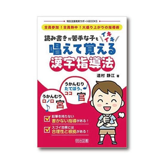 書籍】唱えて覚える漢字指導法- 唱えて覚えるミチムラ式漢字学習