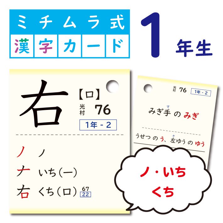 ミチムラ式　漢字カード｜１年生（光村図書、東京書籍、教育出版準拠｜令和２-５年度対応）