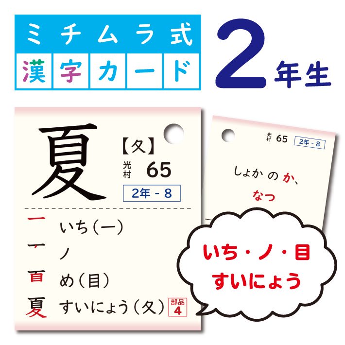 ミチムラ式 漢字カード｜２年生（光村図書、東京書籍、教育出版準拠