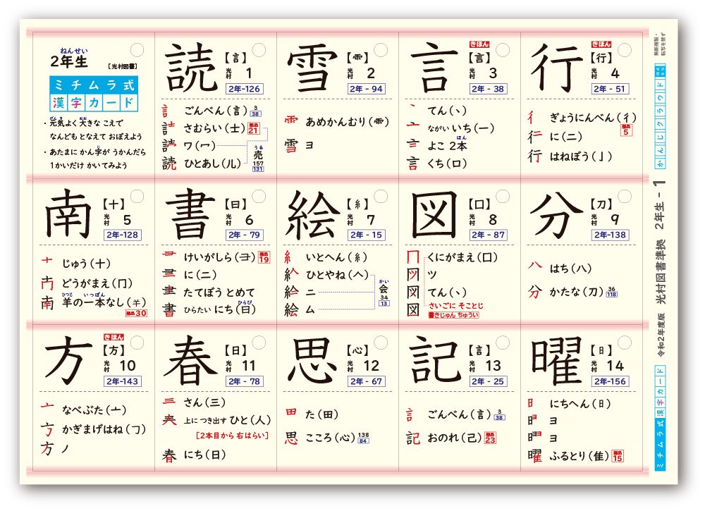 ミチムラ式 漢字カード｜２年生（光村図書、東京書籍、教育出版準拠