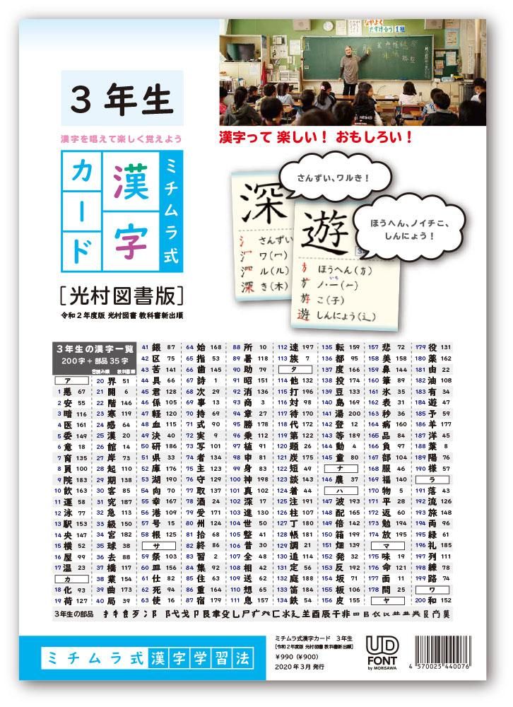 ミチムラ式漢字カード 3年生 年 令和2年 度版 教科書新出順 光村図書 東京書籍 教育出版準拠 ミチムラ式漢字カード 3年生 年 令和2年 度版 教科書新出順 光村図書 東京書籍 教育出版準拠