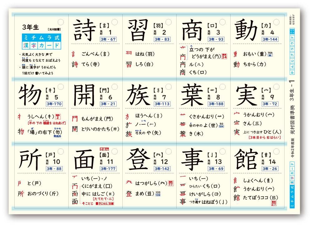 ミチムラ式 漢字カード 3年生 光村図書 東京書籍 教育出版準拠 令和2 5年度対応 ミチムラ式 漢字カード 3年生 光村図書 東京書籍 教育出版準拠 令和2 5年度対応