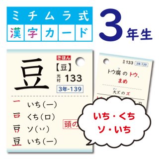 ミチムラ式漢字カード｜３年生