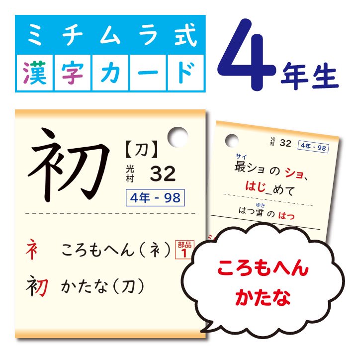 ミチムラ式 漢字カード｜4年生（光村図書、東京書籍、教育出版準拠｜令