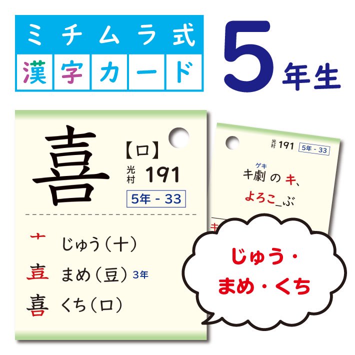 ミチムラ式漢字カード 5年生 年 令和２年 度版 教科書新出順 光村図書 東京書籍 教育出版準拠