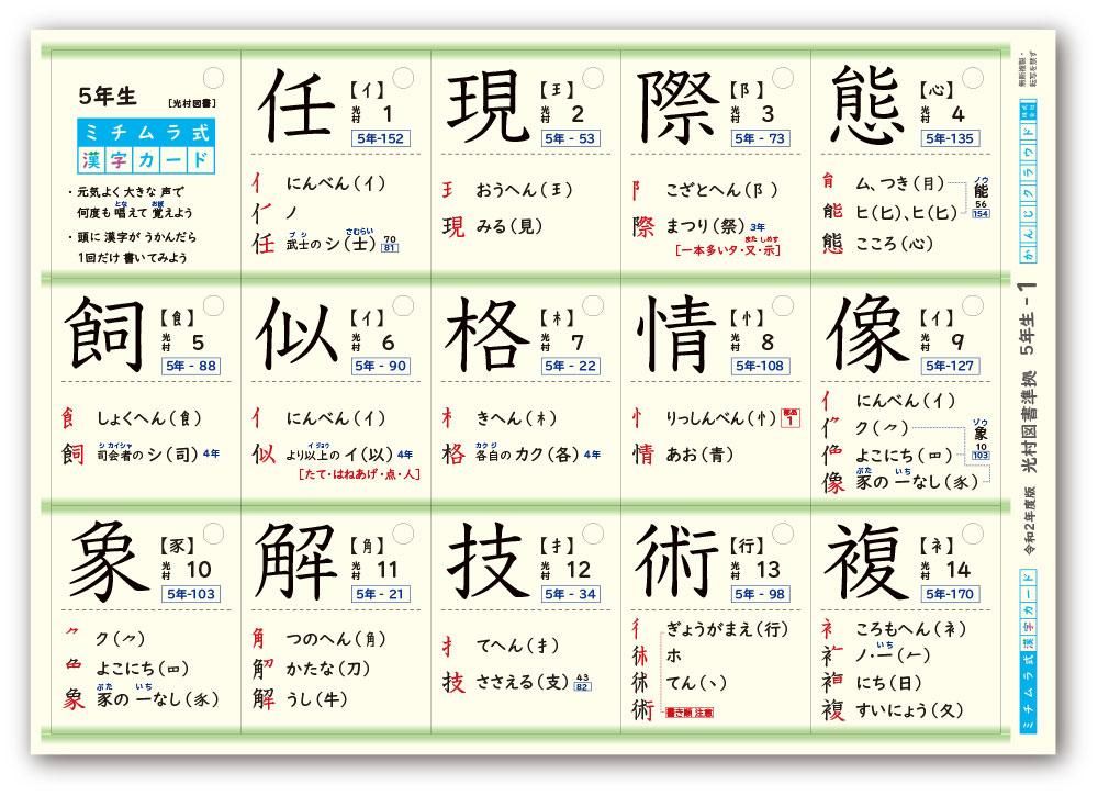 ミチムラ式漢字カード 5年生 年 令和2年 度版 教科書新出順 光村図書 東京書籍 教育出版準拠 ミチムラ式漢字カード 5年生 年 令和2年 度版 教科書新出順 光村図書 東京書籍 教育出版準拠