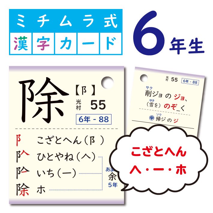 ミチムラ式漢字カード 6年生 年 令和２年 度版 教科書新出順 光村図書 東京書籍 教育出版準拠
