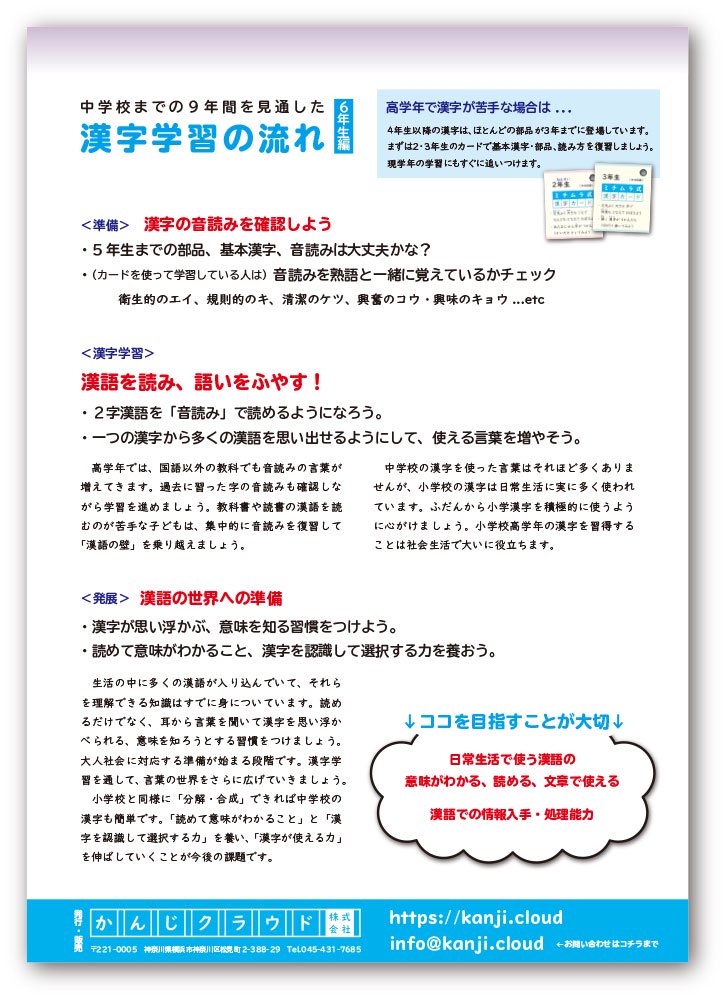 ミチムラ式　漢字カード｜６年生（光村図書、東京書籍、教育出版準拠｜令和２-５年度対応）