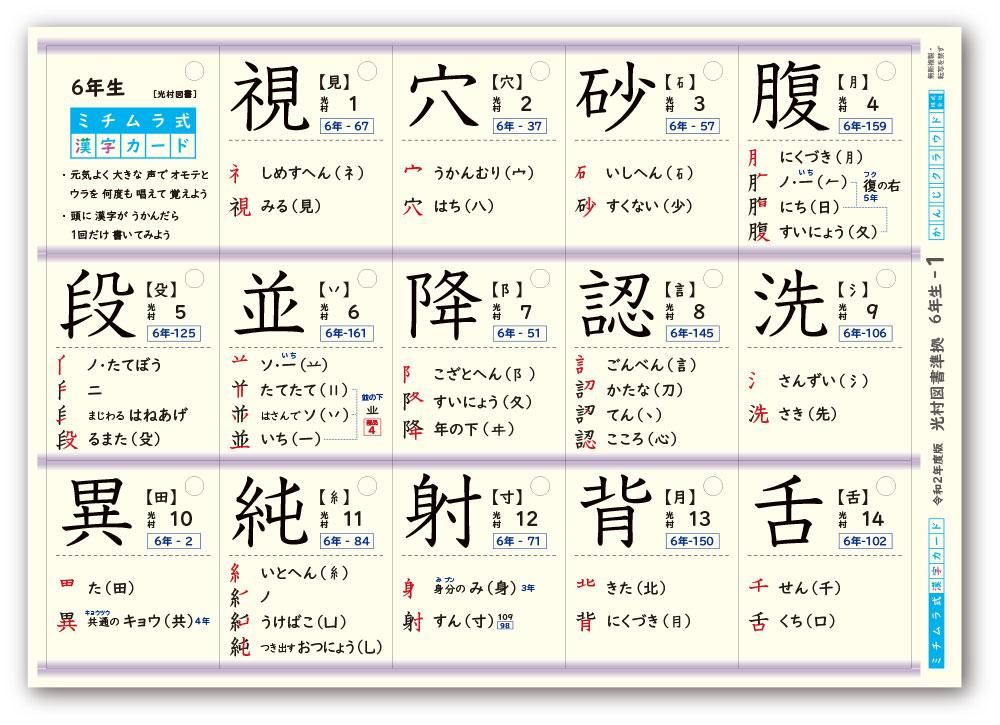 ミチムラ式 漢字カード ６年生 光村図書 東京書籍 教育出版準拠 令和２ ５年度対応