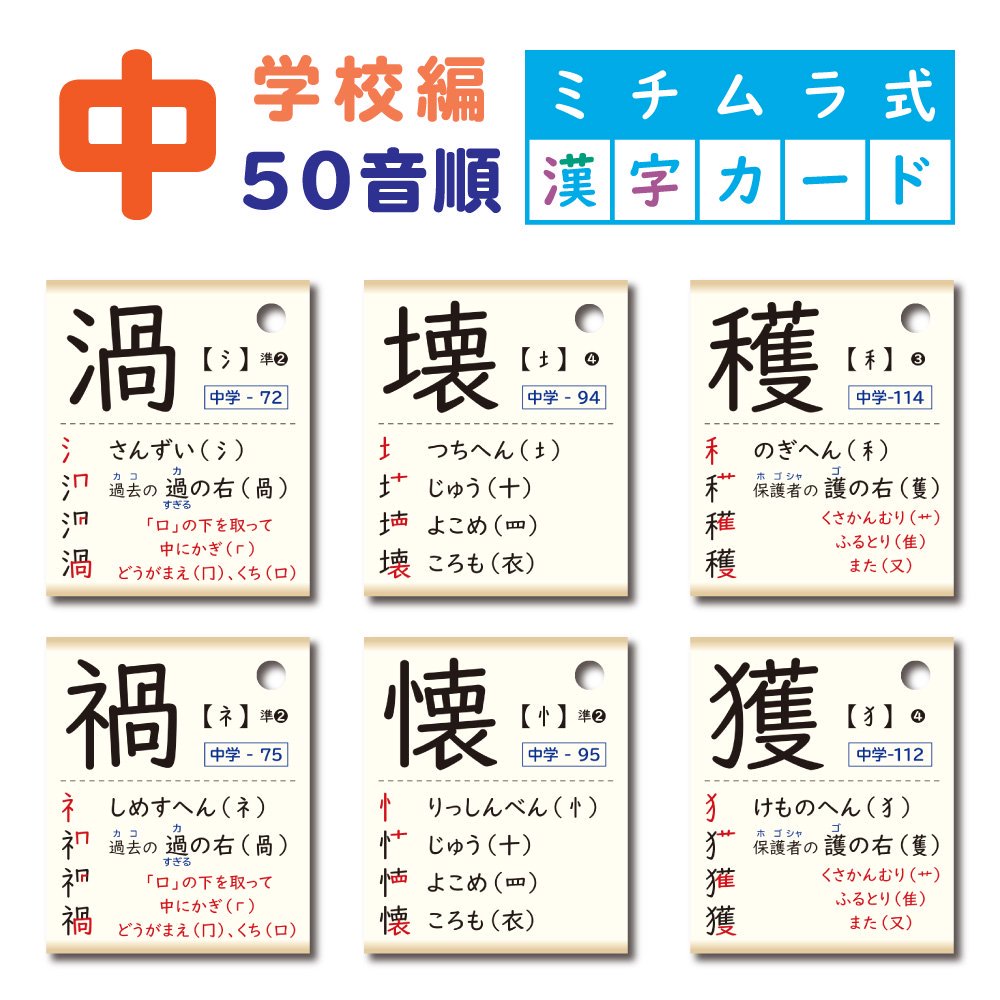 予約注文 ミチムラ式漢字カード 中学校編 唱えて覚えよう ミチムラ式漢字学習法 オンラインショップ