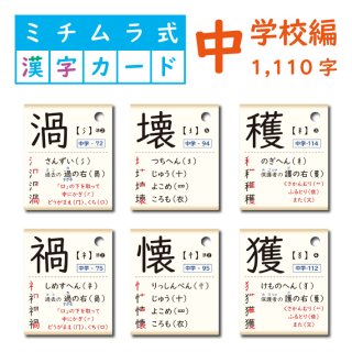 ミチムラ式漢字カード｜中学校編