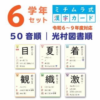 ミチムラ式漢字カード　6学年セット　唱えて覚える漢字指導法 6学年セット｜ミチムラ式漢字カード - ミチムラ式漢字カード
