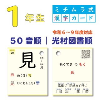 2024年度版｜１年生漢字カード｜50音順