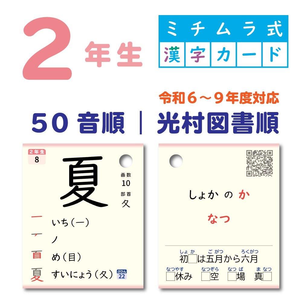 ミチムラ式漢字カード　6学年セット　唱えて覚える漢字指導法 6学年セット｜ミチムラ式漢字カード - ミチムラ式漢字カード