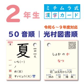 2024年度版｜２年生漢字カード｜50音順