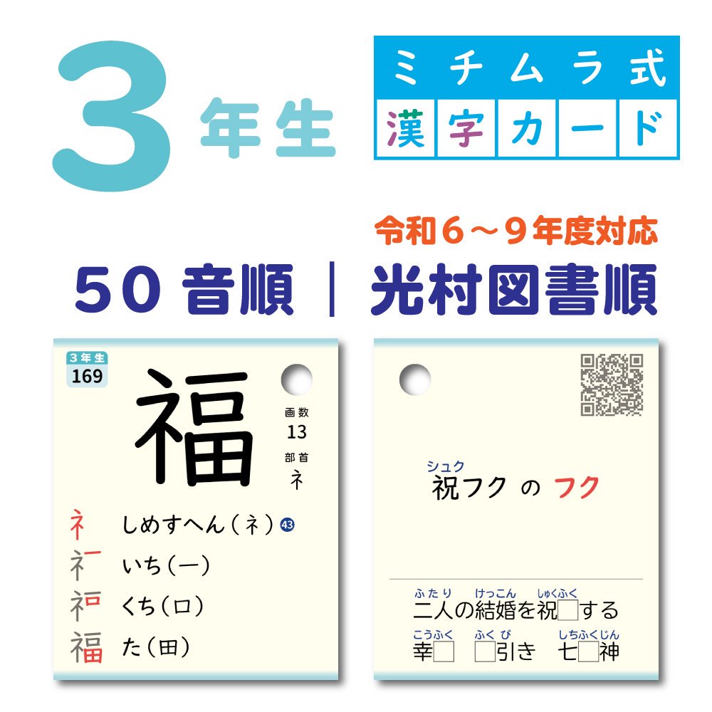 ３年生｜ミチムラ式漢字カード - ミチムラ式漢字カード｜オンラインショップ