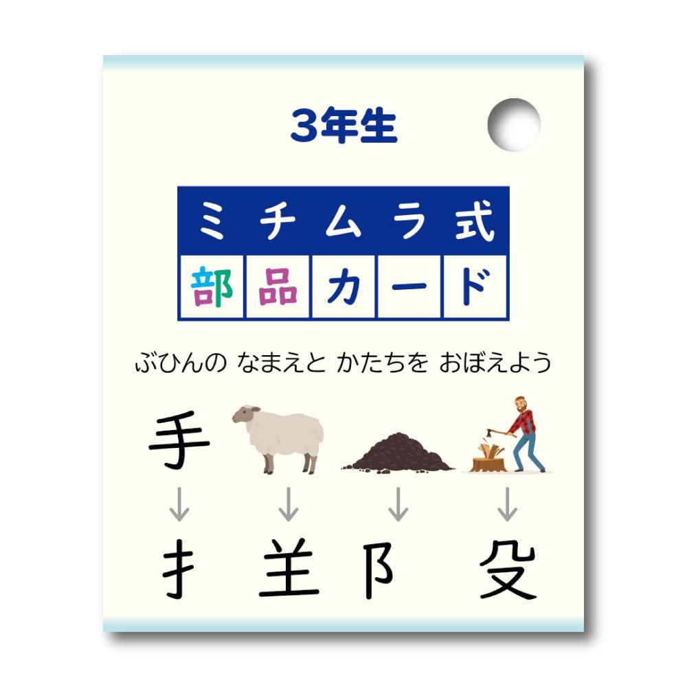 3年生｜ミチムラ式漢字カード - ミチムラ式漢字カード