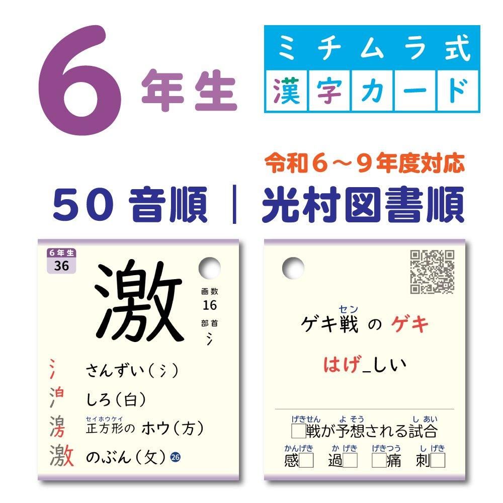 6年生|ミチムラ式漢字カード - ミチムラ式漢字カード 6年生|ミチムラ式漢字カード - ミチムラ式漢字カード