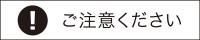 ご注意ください（注意喚起）
