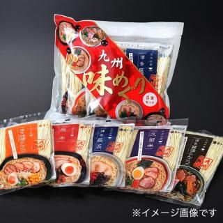 九州の旅 ラーメン5食詰合せ 丸一