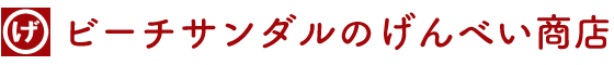 ビーチサンダルのげんべい商店 | 公式サイト | 葉山町