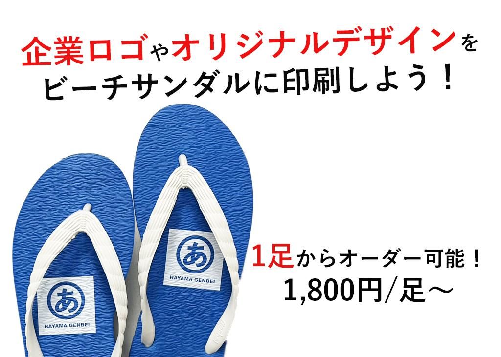 ビーチサンダルのげんべい商店 | 公式サイト | 葉山町