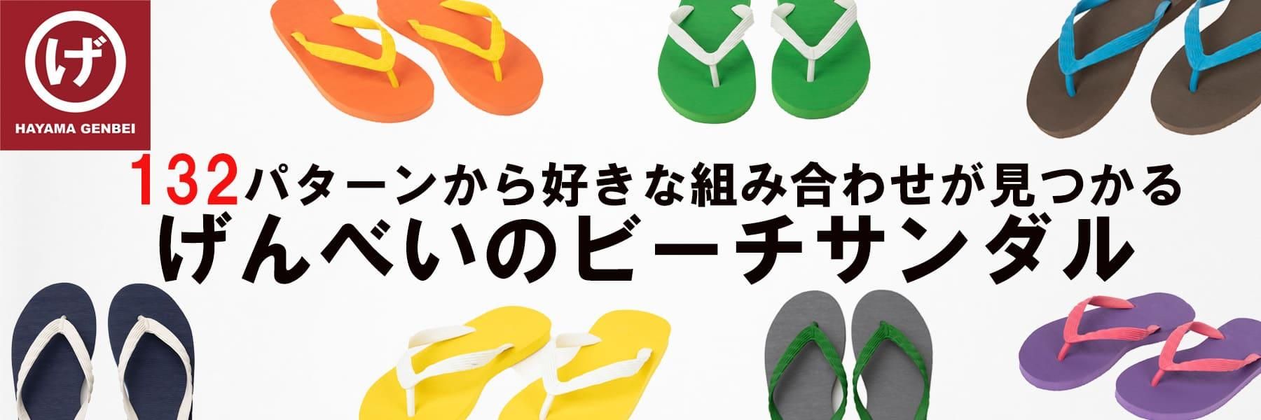ビーチサンダル - ビーチサンダルのげんべい商店 | 公式サイト ビーチサンダル - ビーチサンダルのげんべい商店 | 公式サイト