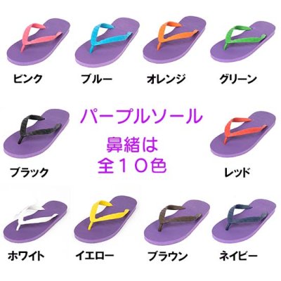 ビーチサンダル15〜28cm：ソール紫（國光モデル）