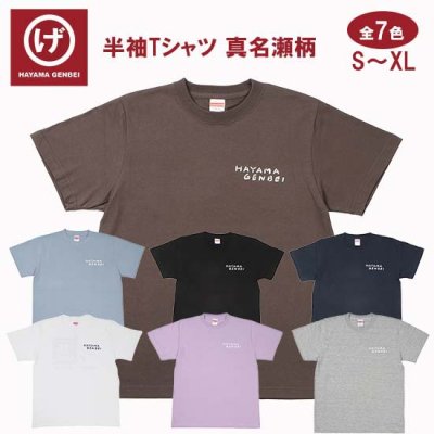 <img class='new_mark_img1' src='https://img.shop-pro.jp/img/new/icons25.gif' style='border:none;display:inline;margin:0px;padding:0px;width:auto;' />【半袖Tシャツ】＃真名瀬柄〜全７色 