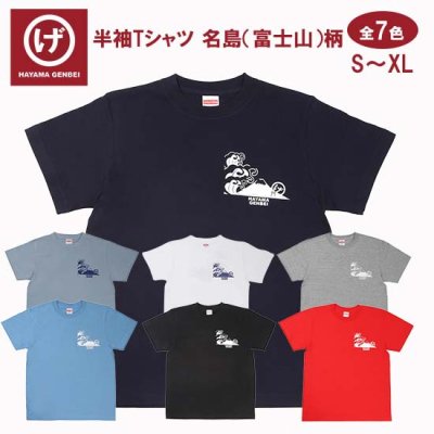 【名島柄 】通称：富士山 / 全７色 / 半袖Tシャツ