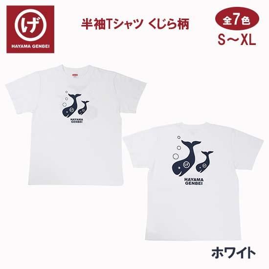 半袖Tシャツ】#クジラ柄~全7色 - ビーチサンダルのげんべい商店 | 公式