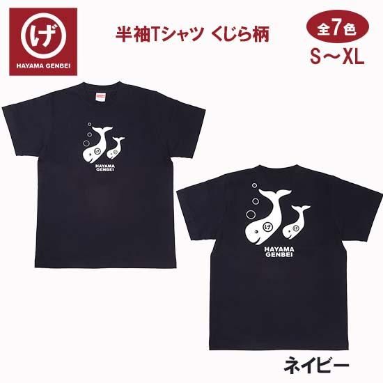 半袖Tシャツ】#クジラ柄~全7色 - ビーチサンダルのげんべい商店 | 公式