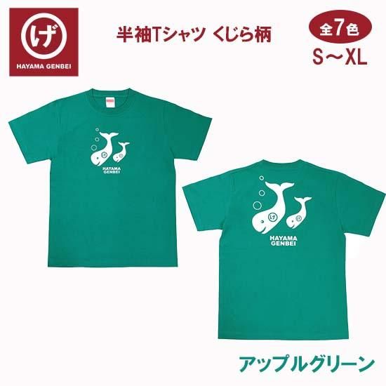 半袖Tシャツ】#クジラ柄~全7色 - ビーチサンダルのげんべい商店 | 公式