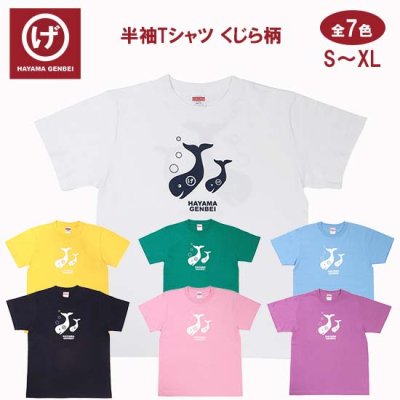 【クジラ柄 】 / 全７色 / 半袖Tシャツ