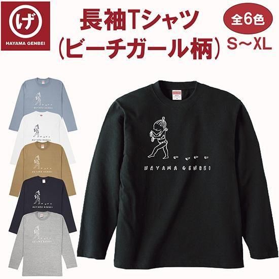 長袖Tシャツ(ビーチガール) - ビーチサンダルのげんべい商店 | 公式