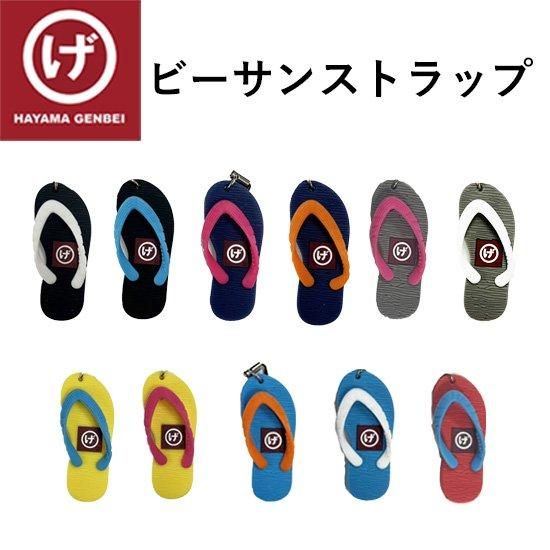 ビーサンストラップ(全11色) - ビーチサンダルのげんべい商店