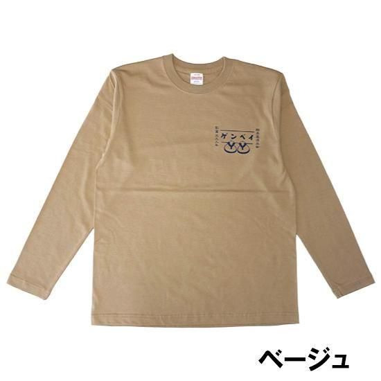 VER リブ　長袖Tシャツ サイズF ベージュ　ちゃぴさん 長袖Tシャツ】#葉山柄~全7色 - ビーチサンダルのげんべい商店 | 公式