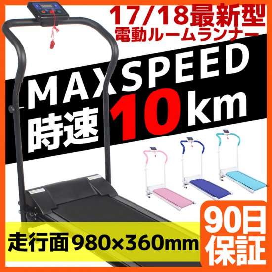 電動 ルームランナー MAX SPEED時速10km ウォーカー ランニングマシン ...