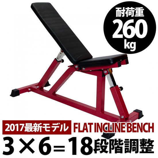 耐荷重260kg 3×6=18段階調節 フラットインクラインベンチ - MRG JAPAN 