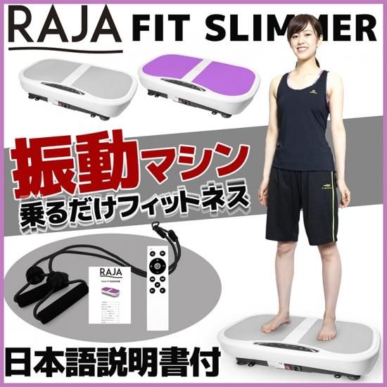 RAJA FIT SLIMMER 振動マシン - MRG JAPAN DIRECT