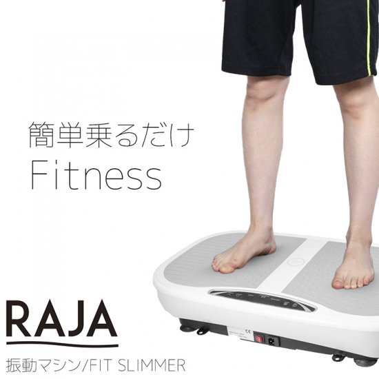 RAJA FIT SLIMMER 振動マシン - MRG JAPAN DIRECT