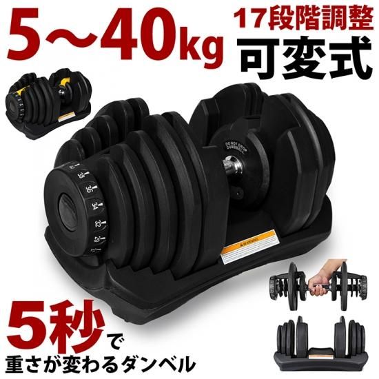 ５秒で重さが変わる 5 40kg 可変式ダンベル Mrg Japan Direct