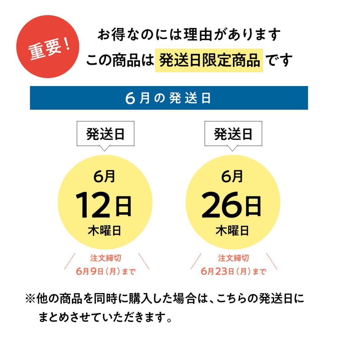 6月の発送日