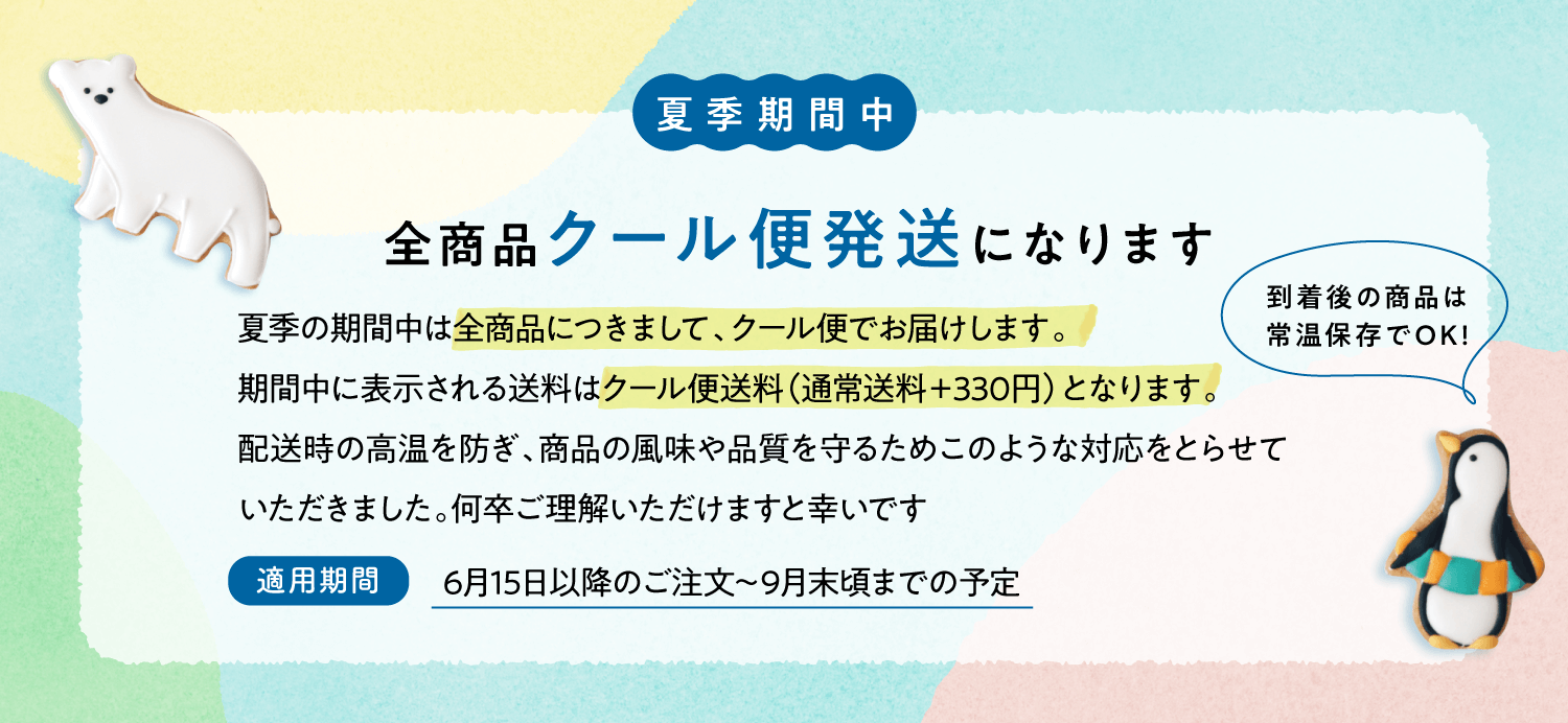 クール便のお知らせ