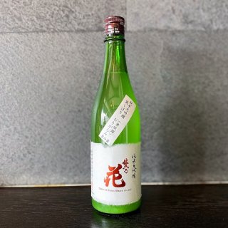佐久の花(さくのはな) 金紋錦 純米大吟醸袋しぼり生酒720ml