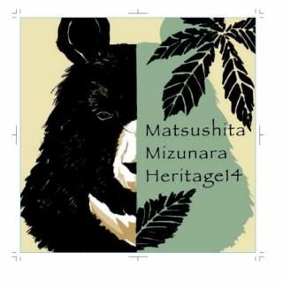 MATSUSHITA MIZUNARA HERITAGE14 500ml<img class='new_mark_img2' src='https://img.shop-pro.jp/img/new/icons3.gif' style='border:none;display:inline;margin:0px;padding:0px;width:auto;' />